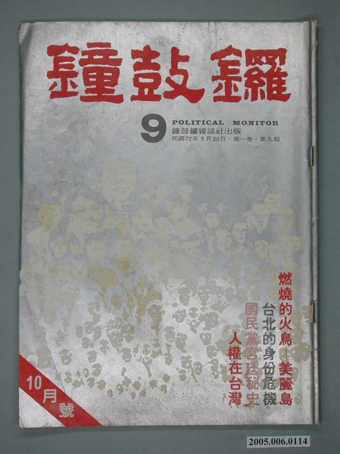 鐘鼓鑼雜誌社出版《鐘鼓鑼》第1卷第9期總號第9號 (共4張)