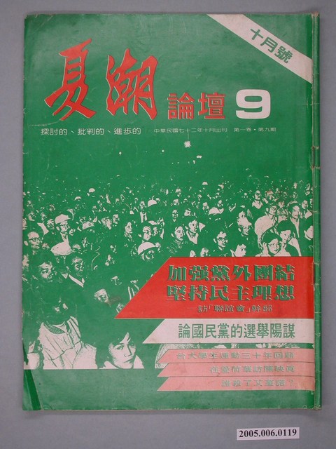 夏潮論壇雜誌社出版《夏潮論壇》第9期10月號 (共4張)