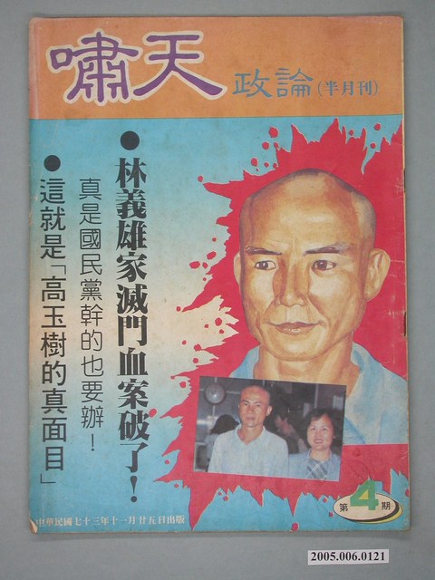 嘯天政論雜誌社出版《嘯天政論》半月刊第4期 (共4張)