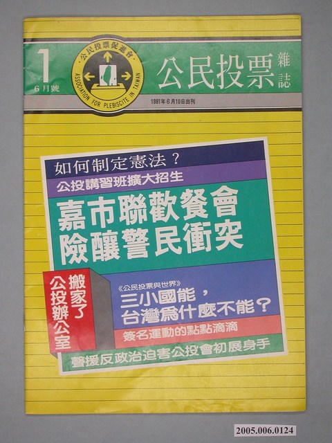 公民投票雜誌社出版《公民投票》雜誌第1期6月號 (共4張)