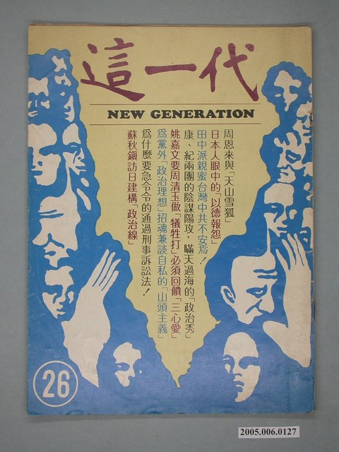 這一代雜誌社出版《這一代》雜誌第26期 (共4張)