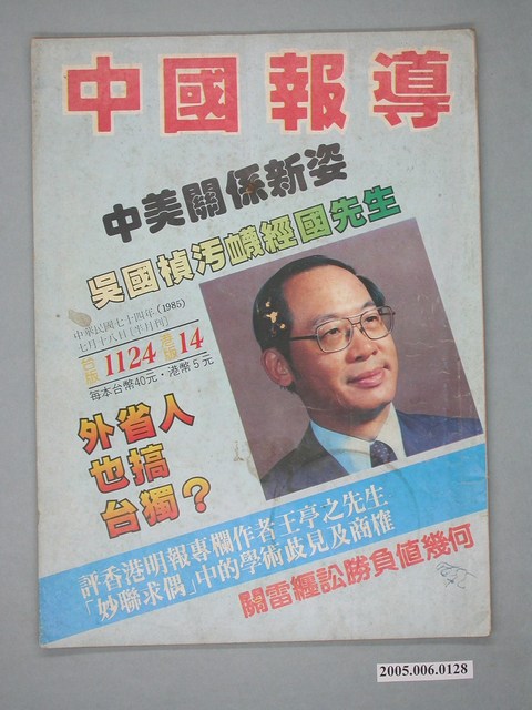 中國報導雜誌社發行《中國報導》半月刊臺版第1124期港版14期 (共4張)