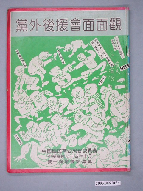 中國國民黨臺灣省委員會發行《雙十園叢書：黨外後援會面面觀》第3輯 (共4張)