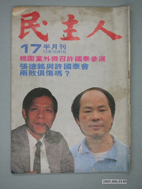 民主人雜誌社出版《民主人》第17期 (共4張)