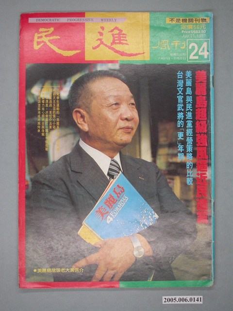 民進雜誌社出版《民進》週刊第24期 (共4張)