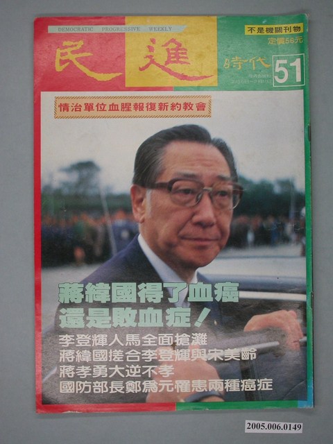 民進雜誌社出版《民進》週刊第51期 (共4張)