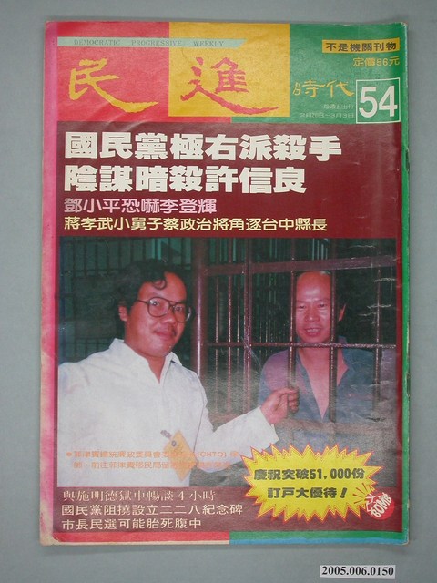 民進雜誌社出版《民進》週刊第54期 (共4張)