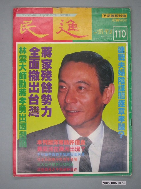 民進雜誌社出版《民進》週刊第110期 (共4張)