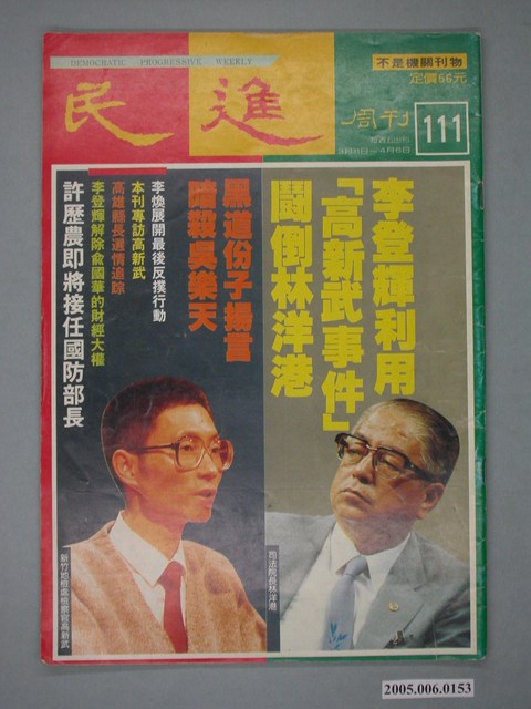 民進雜誌社出版《民進》週刊第111期 (共4張)