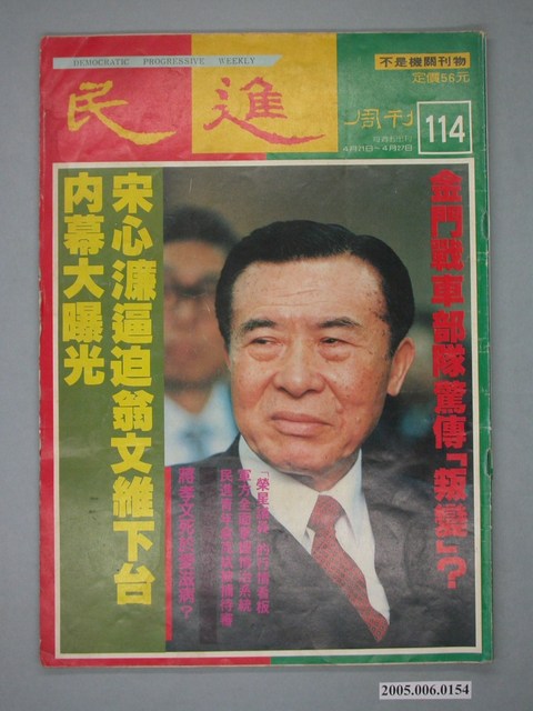 民進雜誌社出版《民進》週刊第114期 (共4張)