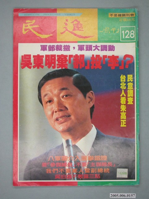 民進雜誌社出版《民進》週刊第128期 (共4張)