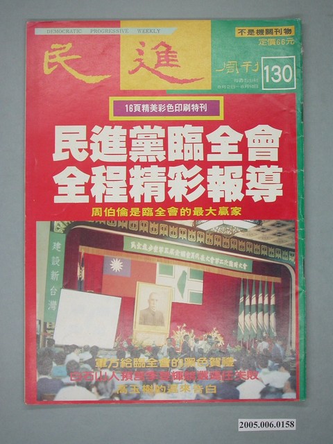 民進雜誌社出版《民進》週刊第130期 (共4張)