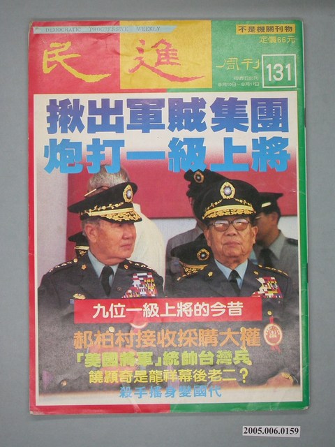 民進雜誌社出版《民進》週刊第131期 (共4張)