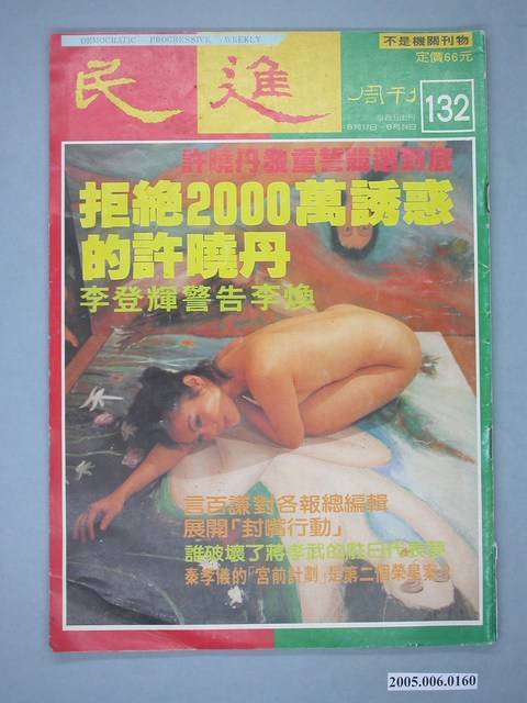 民進雜誌社出版《民進》週刊第132期 (共4張)