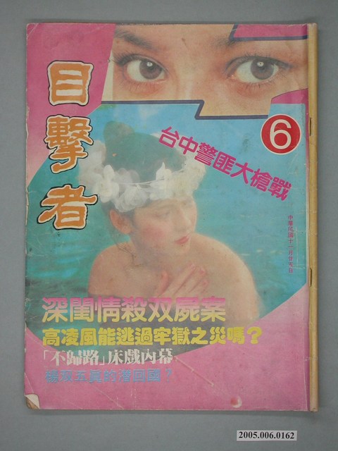 目擊者雜誌社出版《目擊者》雜誌第6期 (共4張)