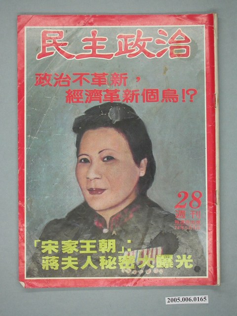民主政治雜誌社出版《民主政治》雜誌第28期 (共4張)