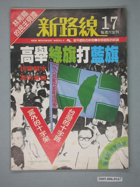 新路線雜誌社出版《新路線》雜誌第17期 (共4張)