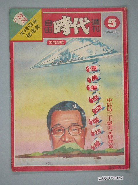 自由時代雜誌社出版《自由時代週刊》總號5號 (共4張)