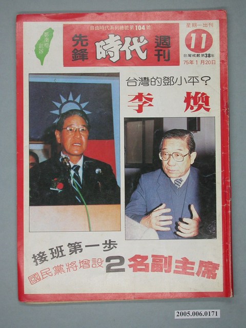 自由時代雜誌社出版《先鋒時代週刊》第11期總號104號 (共4張)