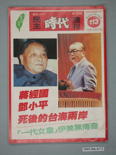 自由時代雜誌社出版《民主時代週刊》第9期總號113號 (共4張)