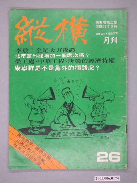 縱橫雜誌社出版《縱橫》月刊第5卷第2期總號26號 (共4張)