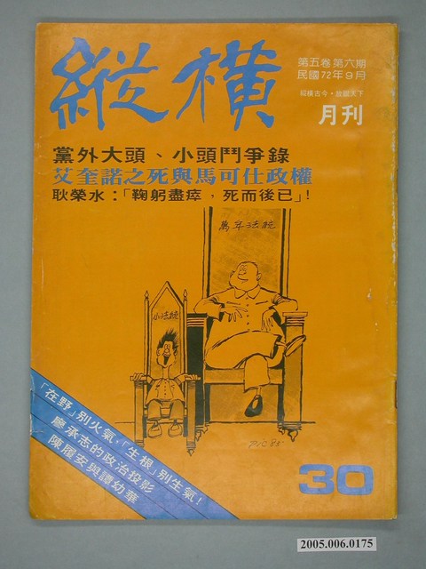 縱橫雜誌社出版《縱橫》月刊第5卷第6期總號30號 (共4張)