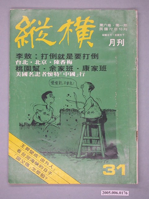 縱橫雜誌社出版《縱橫》月刊第6卷第1期總號31號 (共4張)