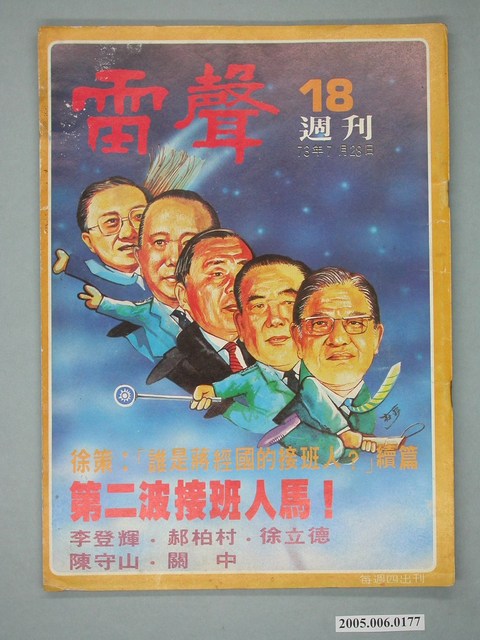 雷聲雜誌社出版《雷聲》週刊第18期 (共4張)