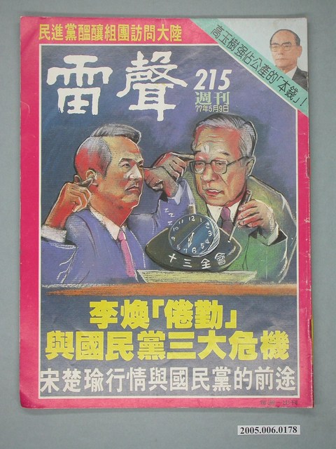 雷聲雜誌社出版《雷聲》週刊第215期 (共4張)
