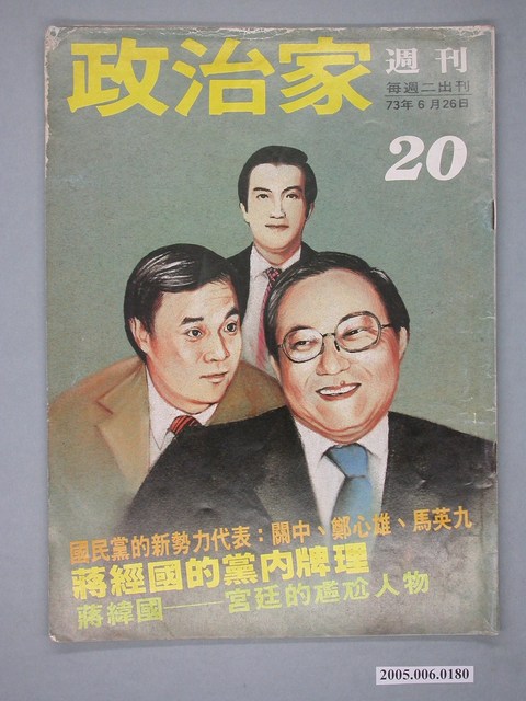 政治家雜誌社出版《政治家》週刊第20期 (共4張)