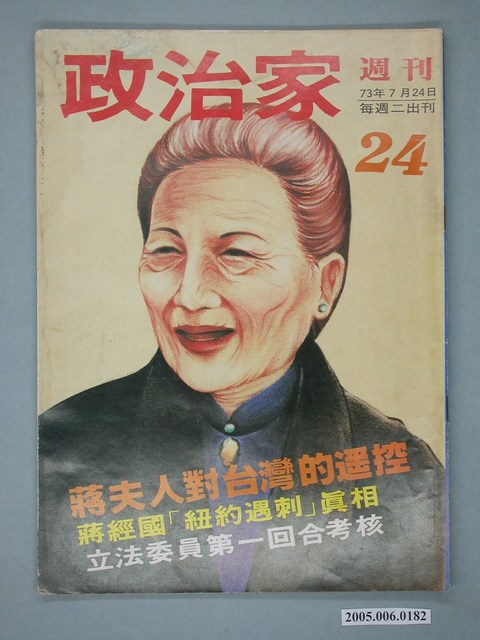 政治家雜誌社出版《政治家》週刊第24期 (共4張)