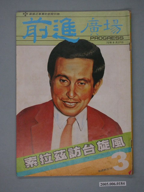 前進廣場雜誌社出版《前進廣場》第3期 (共4張)