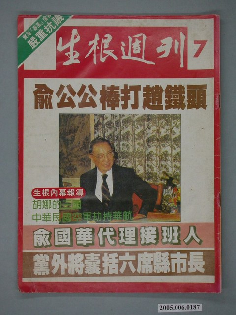 生根雜誌社出版《生根週刊》第7期 (共4張)