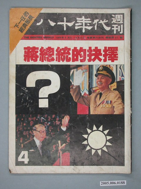 八十年代雜誌社出版《八十年代週刊》第4期總號91號 (共4張)