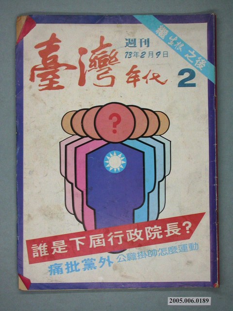 臺灣年代雜誌社出版《臺灣年代》週刊第2期 (共4張)