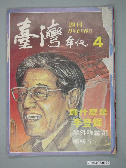 臺灣年代雜誌社出版《臺灣年代》週刊第4期 (共4張)