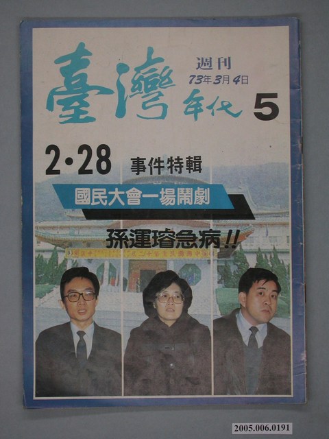 臺灣年代雜誌社出版《臺灣年代》週刊第5期 (共4張)