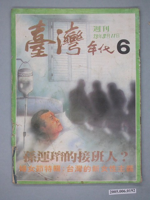臺灣年代雜誌社出版《臺灣年代》週刊第6期 (共4張)
