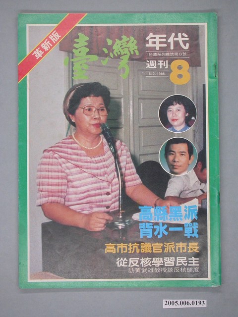 臺灣年代雜誌社出版《臺灣年代》週刊第8期總號8號 (共4張)