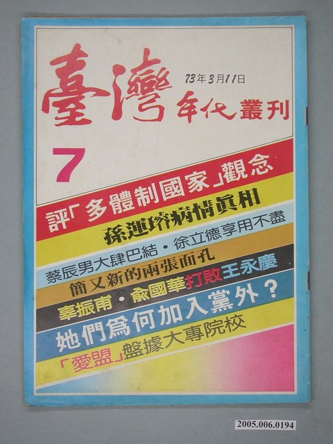 臺灣年代雜誌社出版《臺灣年代》叢刊第7期 (共4張)