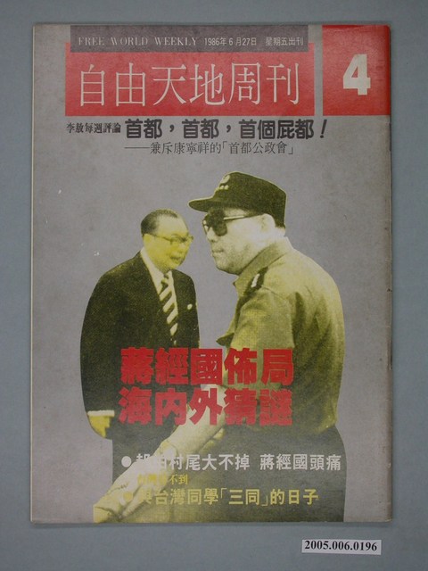 自由天地雜誌社發行《自由天地》周刊第4期 (共4張)