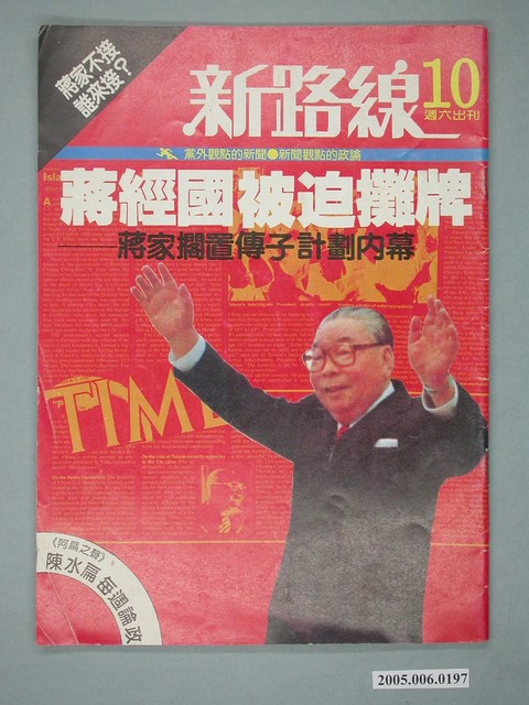 新路線雜誌社出版《新路線》第10期 (共4張)