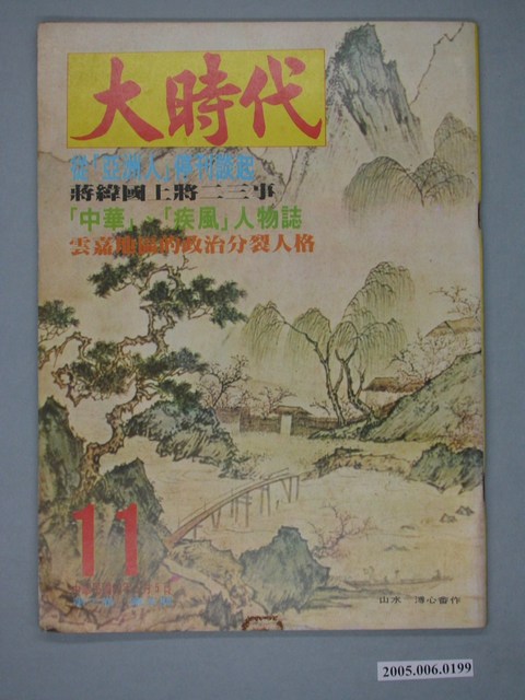 大時代雜誌社出版《大時代》第2卷第5號第11號 (共4張)