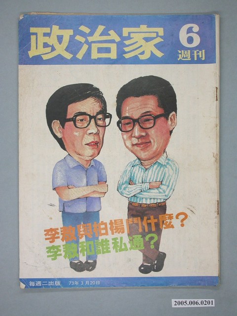 政治家雜誌社出版《政治家》週刊第6期 (共4張)