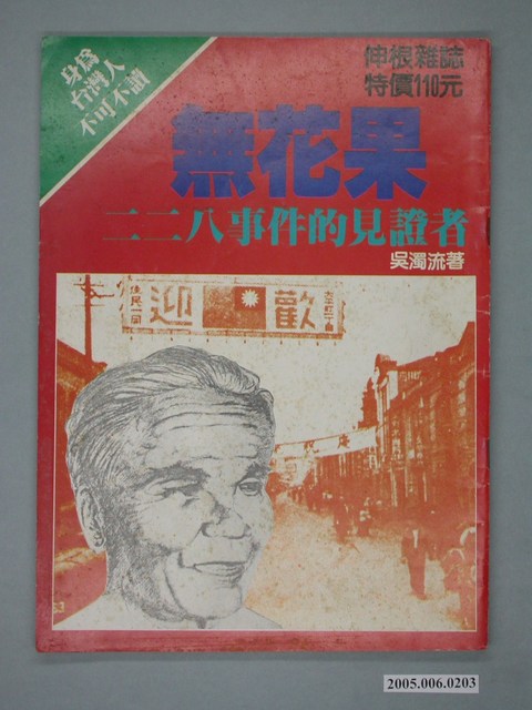 伸根雜誌社出版《無花果：二二八事件的見證者》 (共4張)