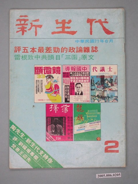 新生代雜誌社出版《新生代》雜誌第2號 (共2張)
