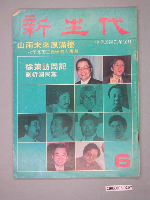 新生代雜誌社出版《新生代》雜誌第6號 (共4張)