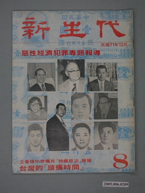 新生代雜誌社出版《新生代》雜誌第8號 (共4張)