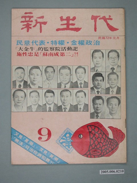 新生代雜誌社出版《新生代》雜誌第9號 (共4張)