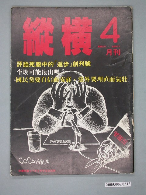 縱橫雜誌社出版《縱橫》月刊第4期 (共4張)